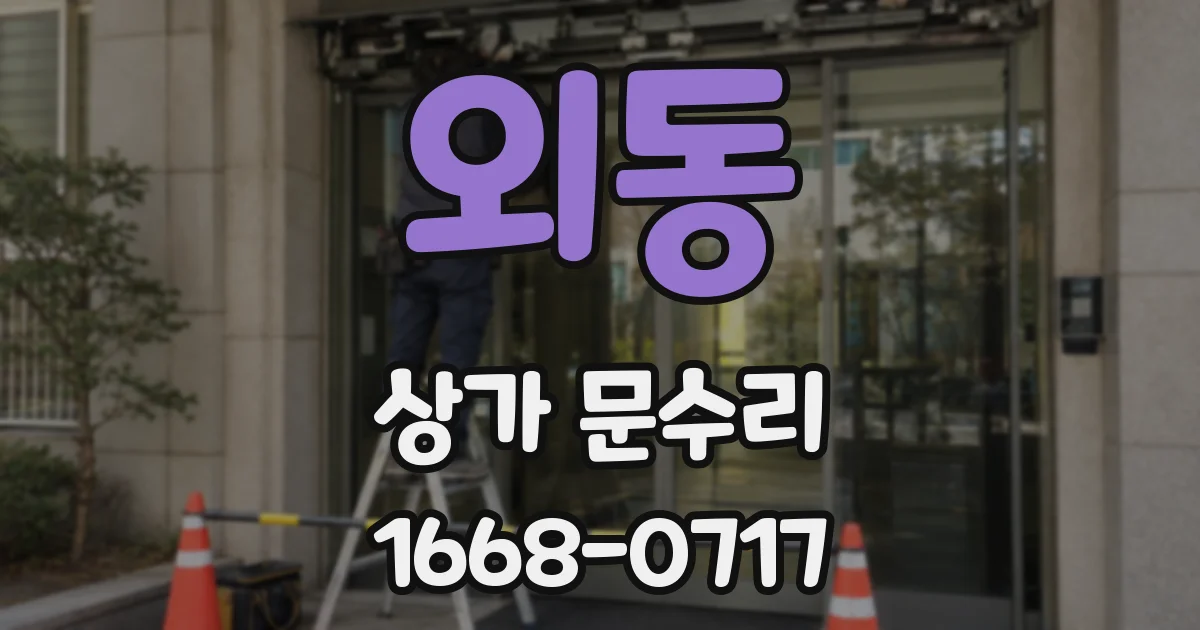 외동 상가 문수리