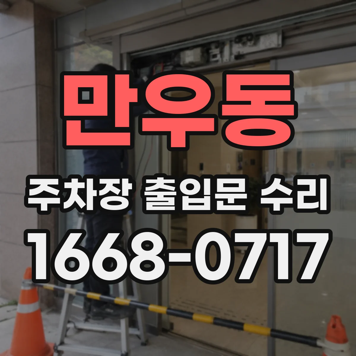 만우동 주차장 출입문 수리
