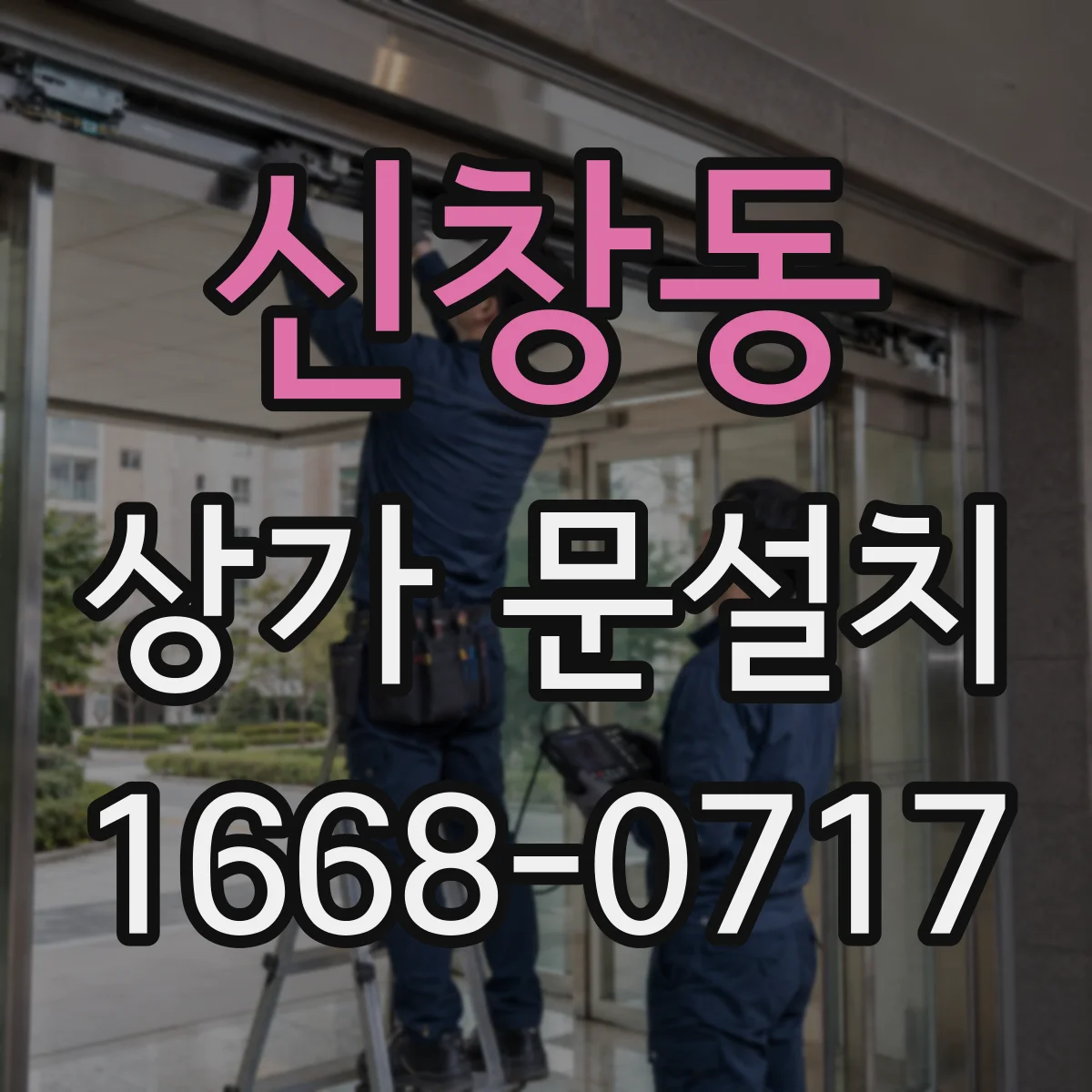 신창동 상가 문설치