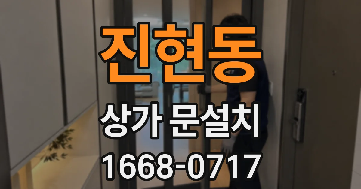 진현동 상가 문설치