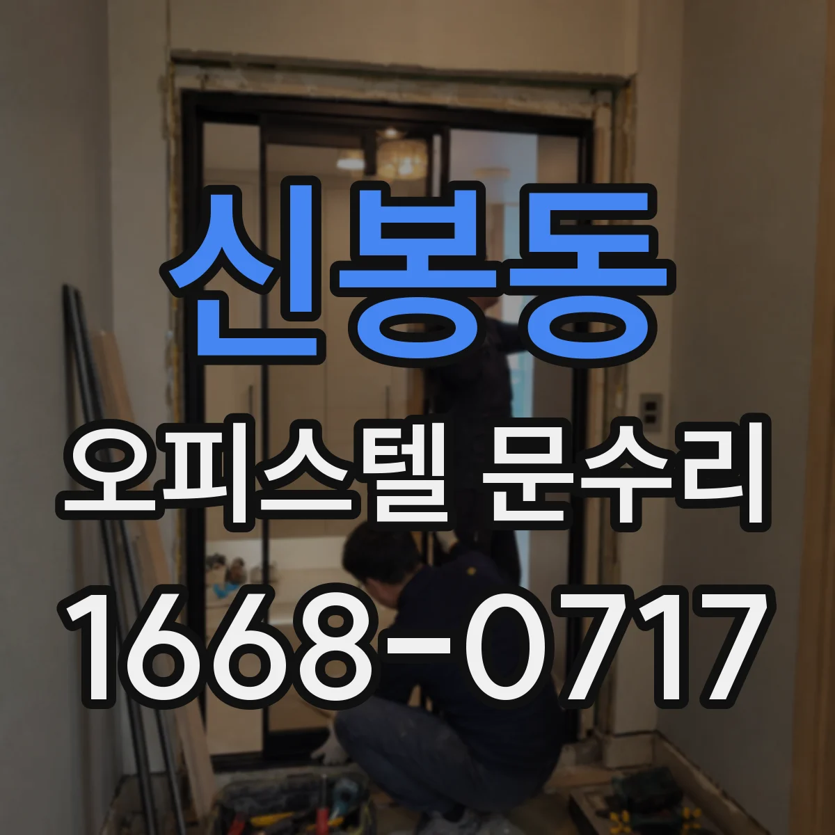 신봉동 오피스텔 문수리 도어록 실린더 교체를 언제부터 고려할지 기준