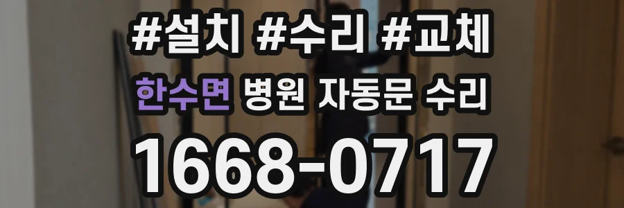 한수면 병원 자동문 수리