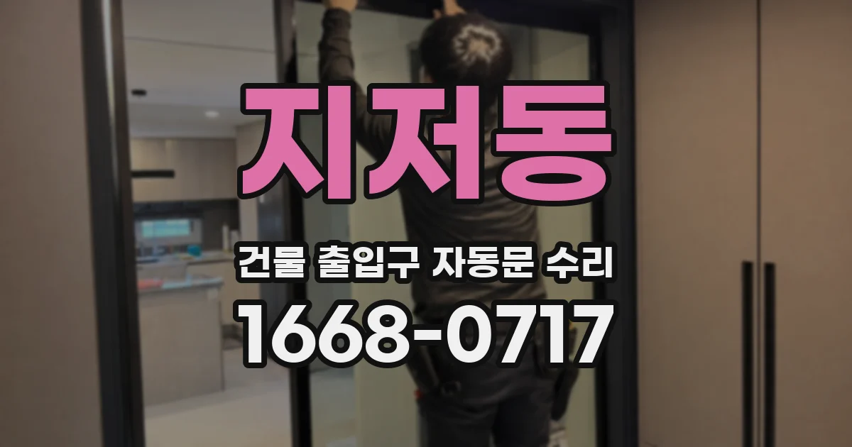 지저동 건물 출입구 자동문 수리