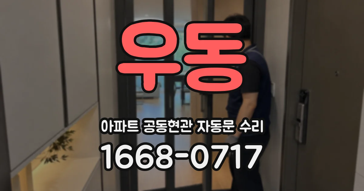 우동 아파트 공동현관 자동문 수리