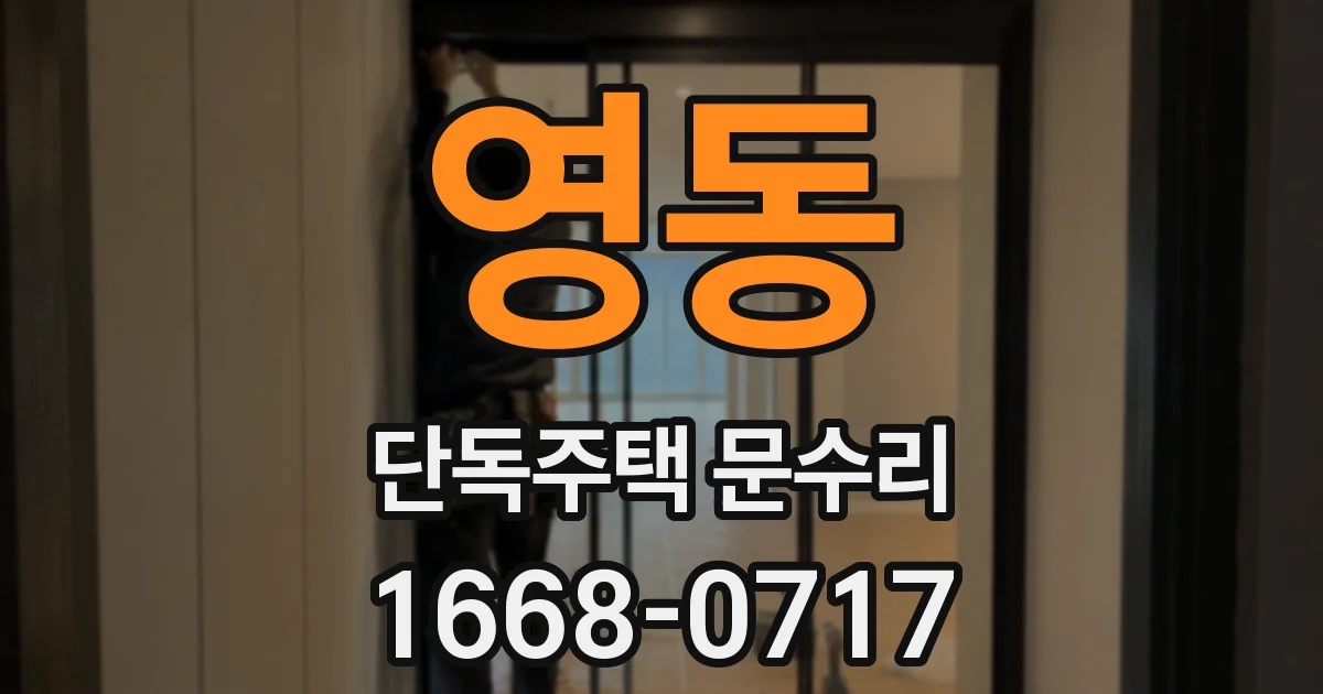 영동 단독주택 문수리