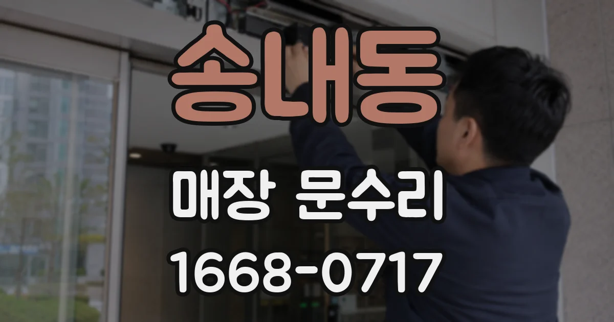 송내동 매장 문수리