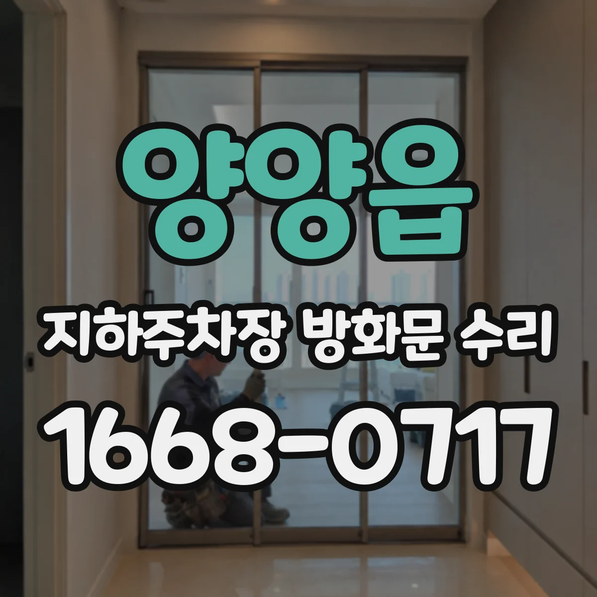 양양읍 지하주차장 방화문 수리