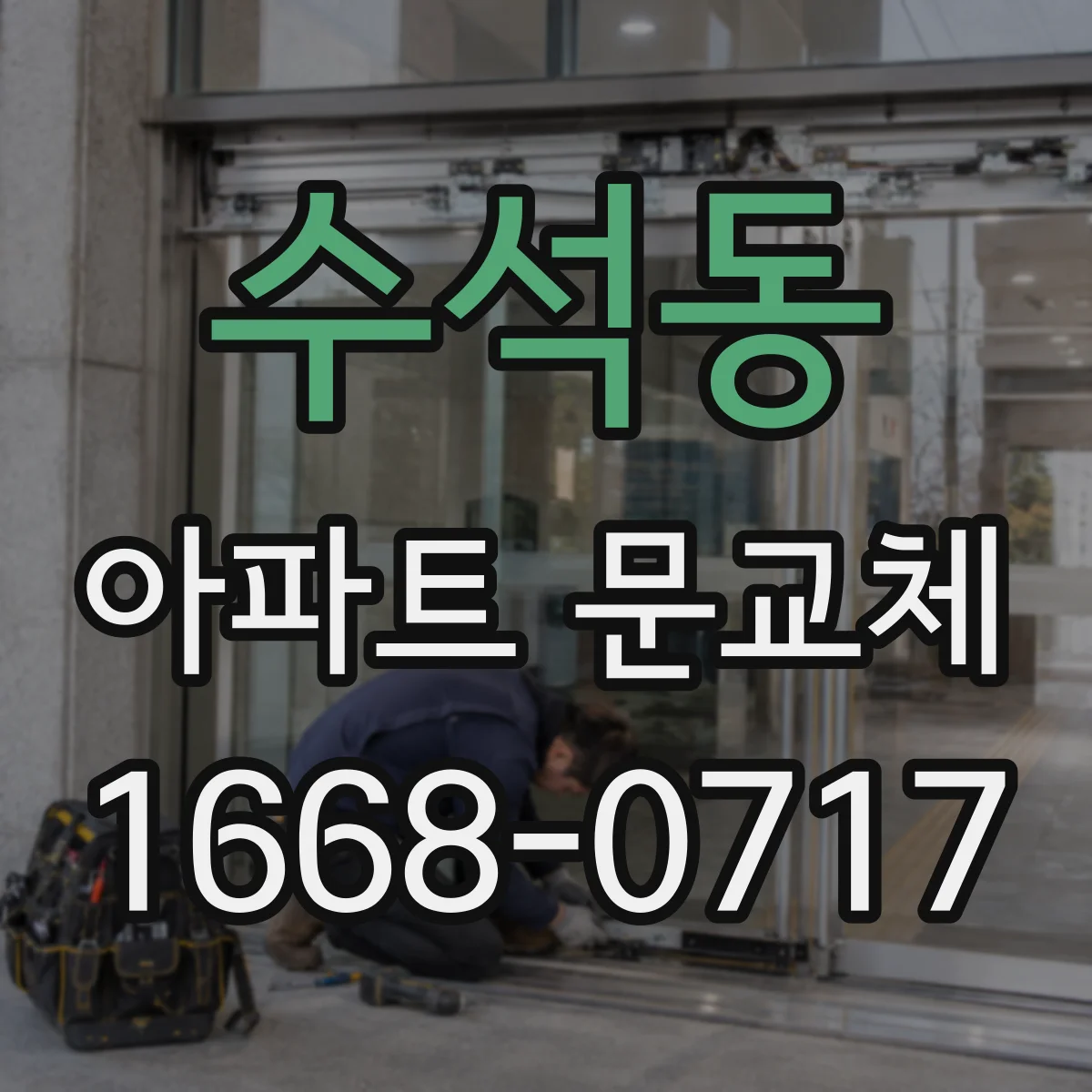 수석동 아파트 문교체