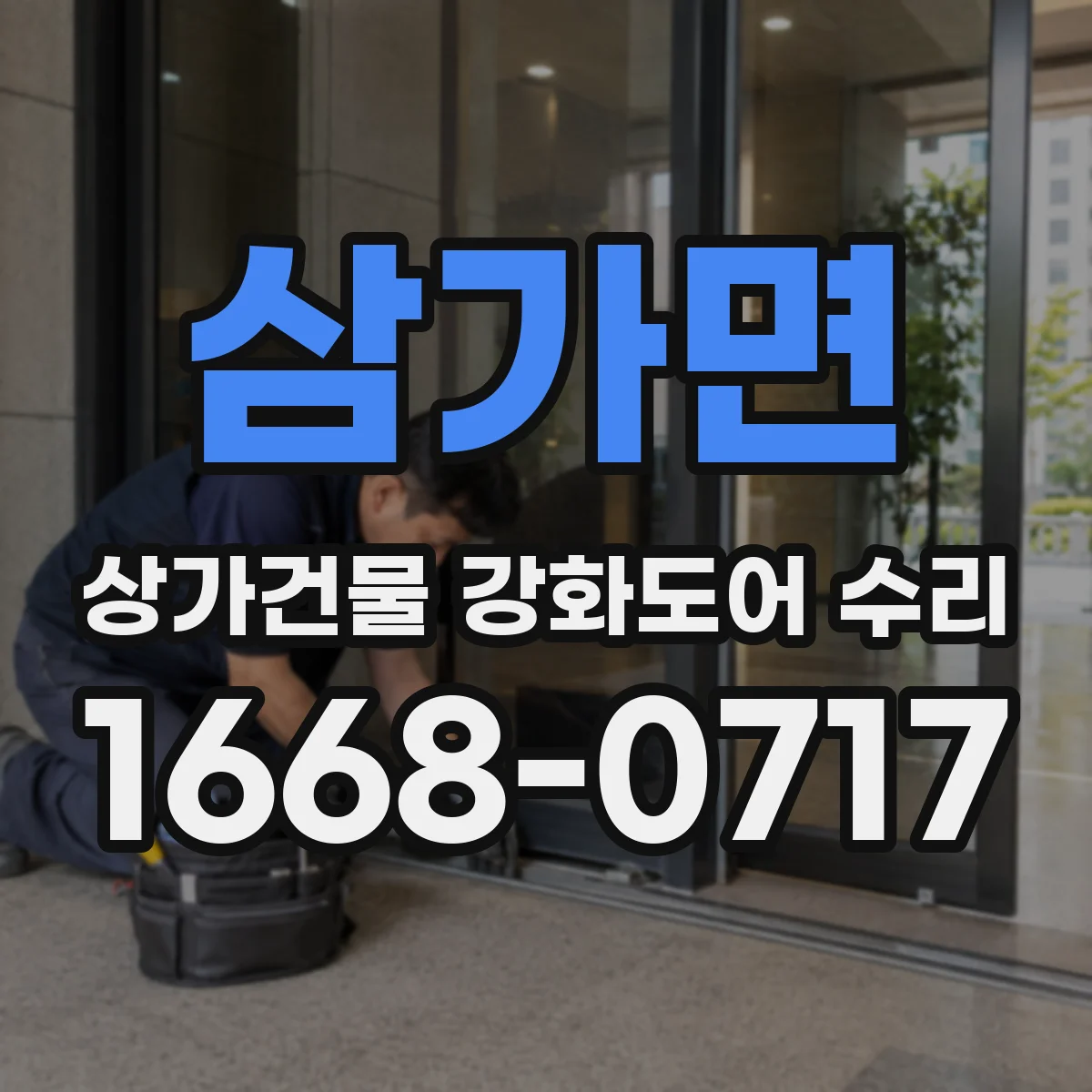 삼가면 상가건물 강화도어 수리