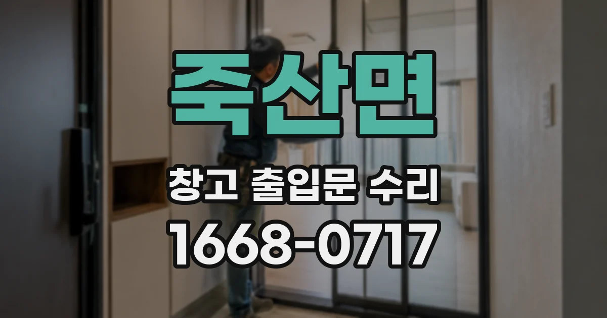 죽산면 창고 출입문 수리