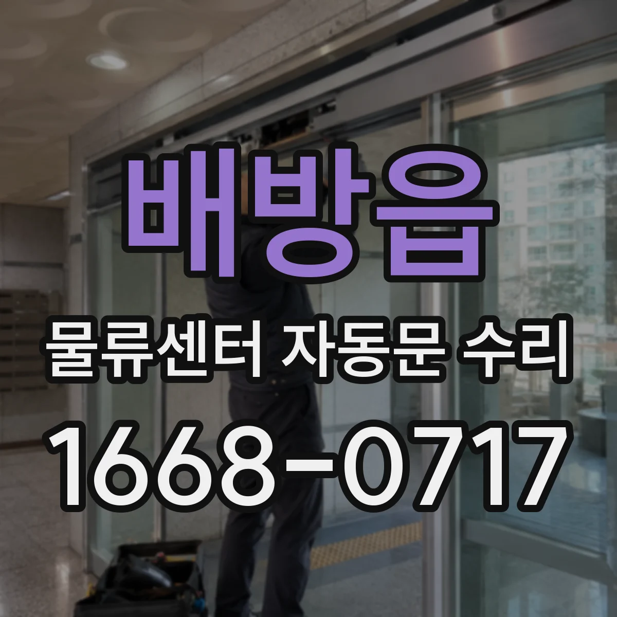 배방읍 물류센터 자동문 수리