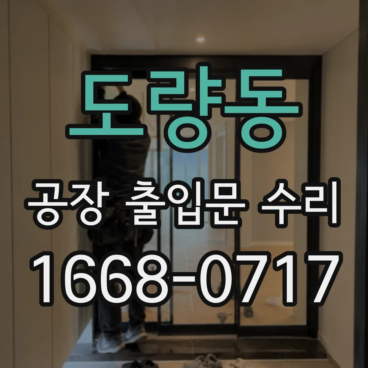 도량동 공장 출입문 수리