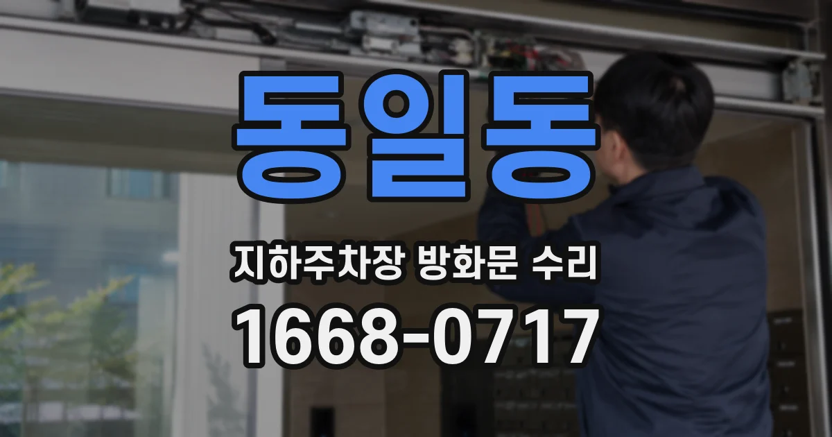 동일동 지하주차장 방화문 수리