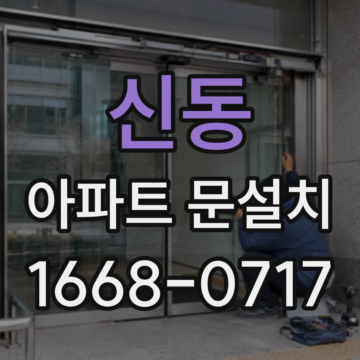 신동 아파트 문설치