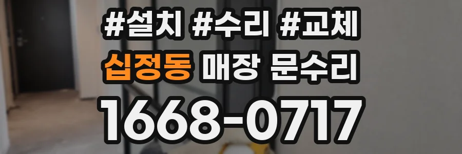 십정동 매장 문수리