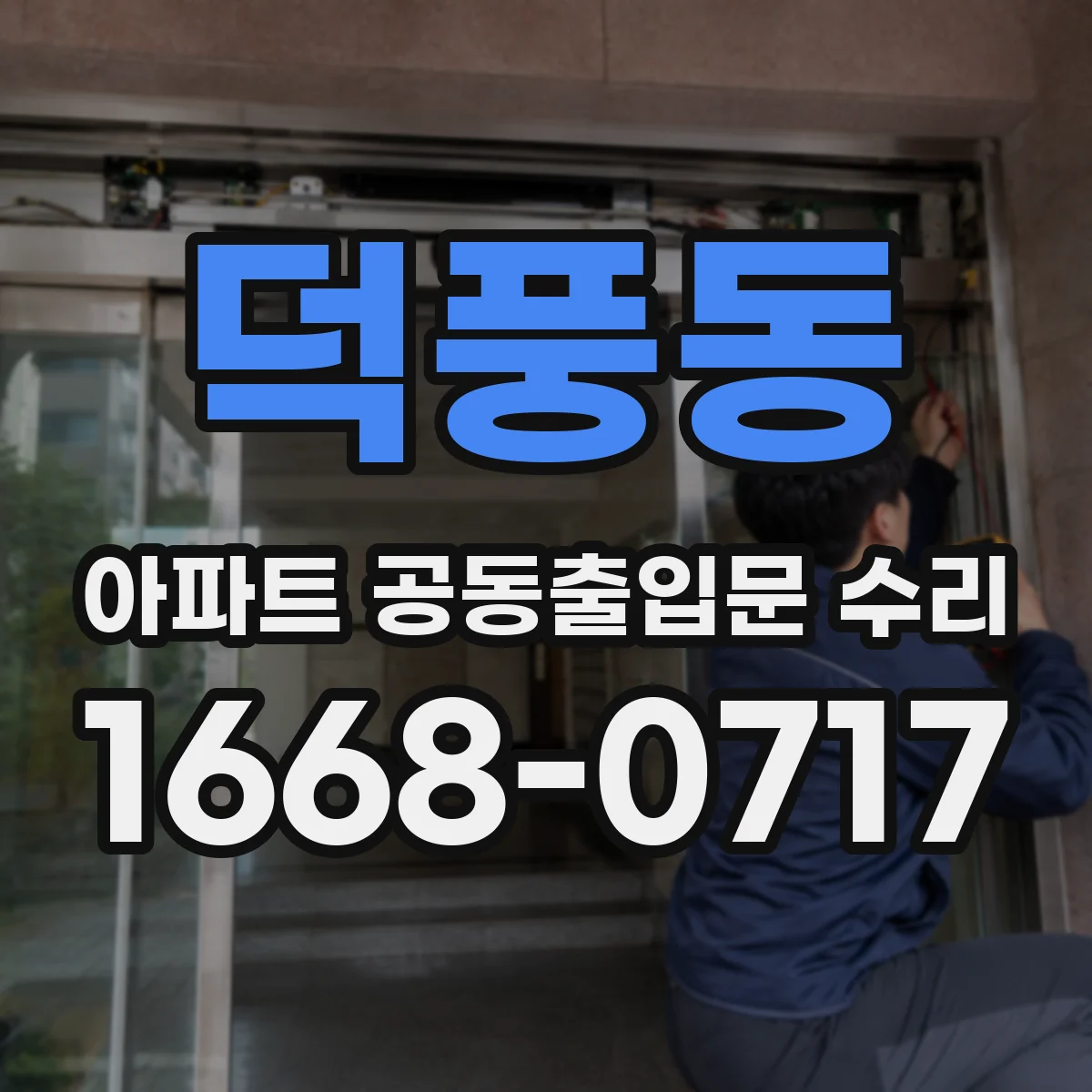 덕풍동 아파트 공동출입문 수리