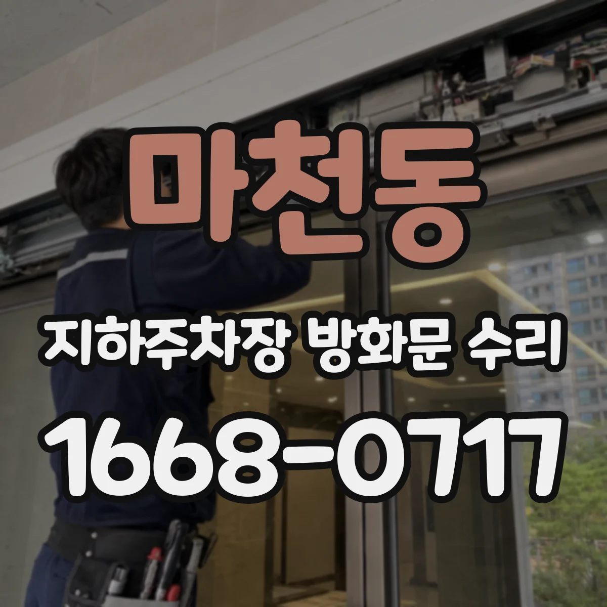 마천동 지하주차장 방화문 수리
