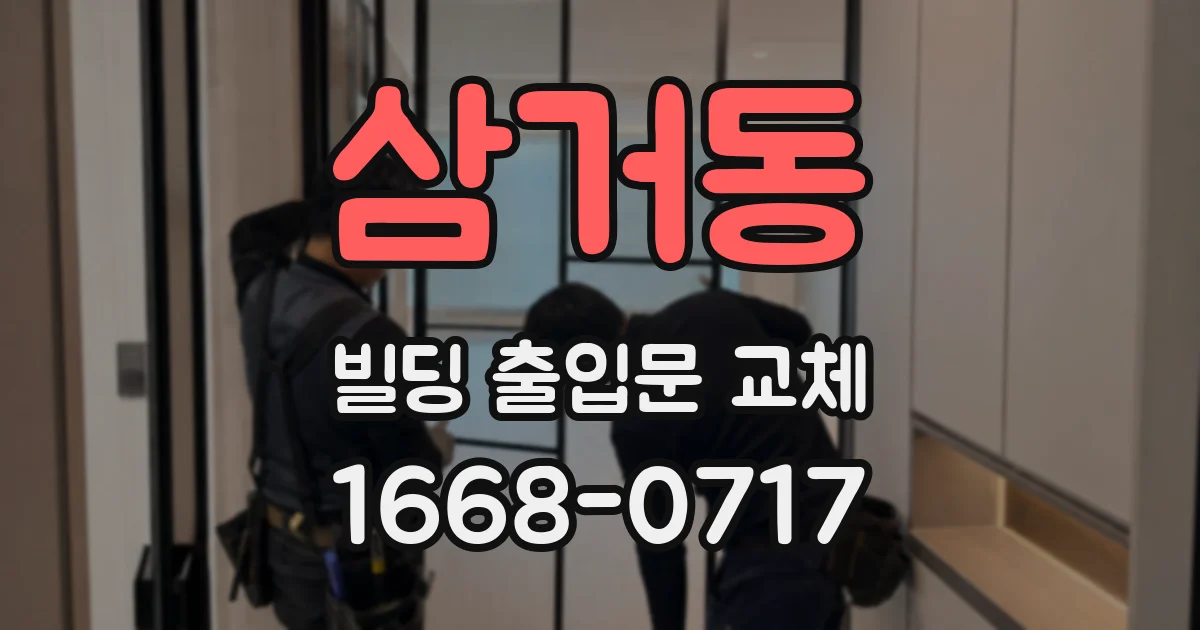 삼거동 빌딩 출입문 교체