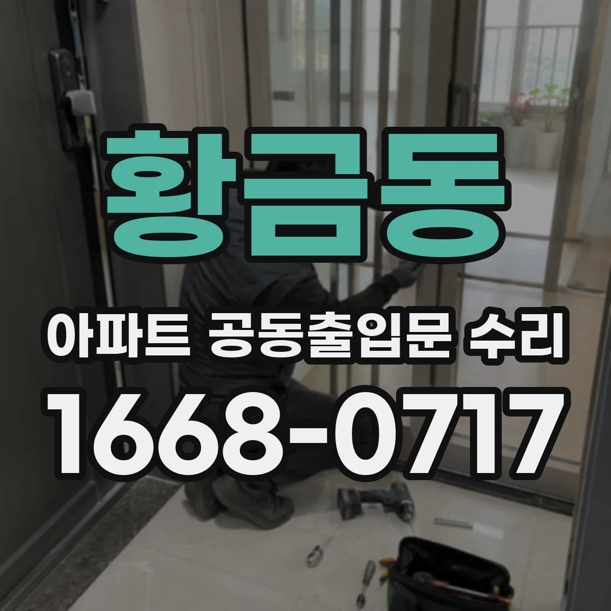 황금동 아파트 공동출입문 수리