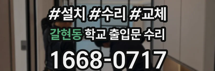 갈현동 학교 출입문 수리