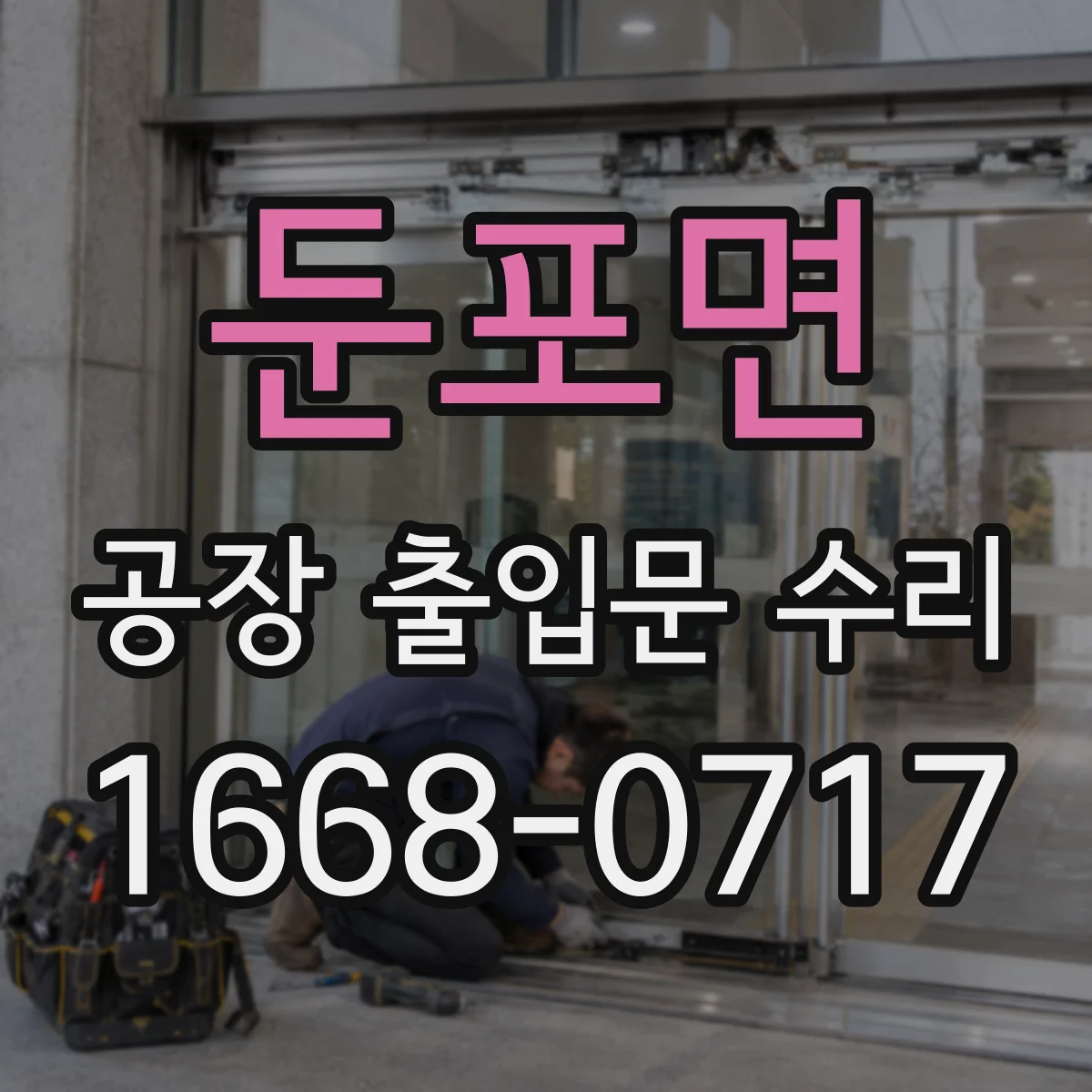 둔포면 공장 출입문 수리