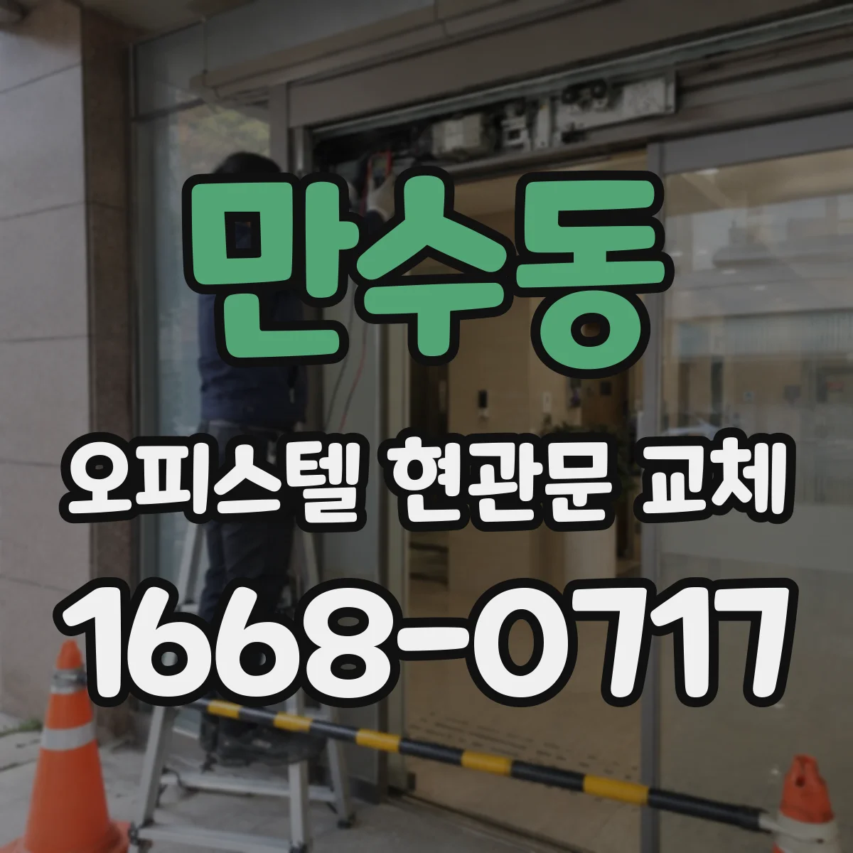 만수동 오피스텔 현관문 교체