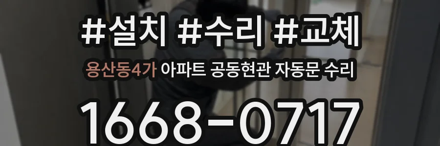 용산동4가 아파트 공동현관 자동문 수리