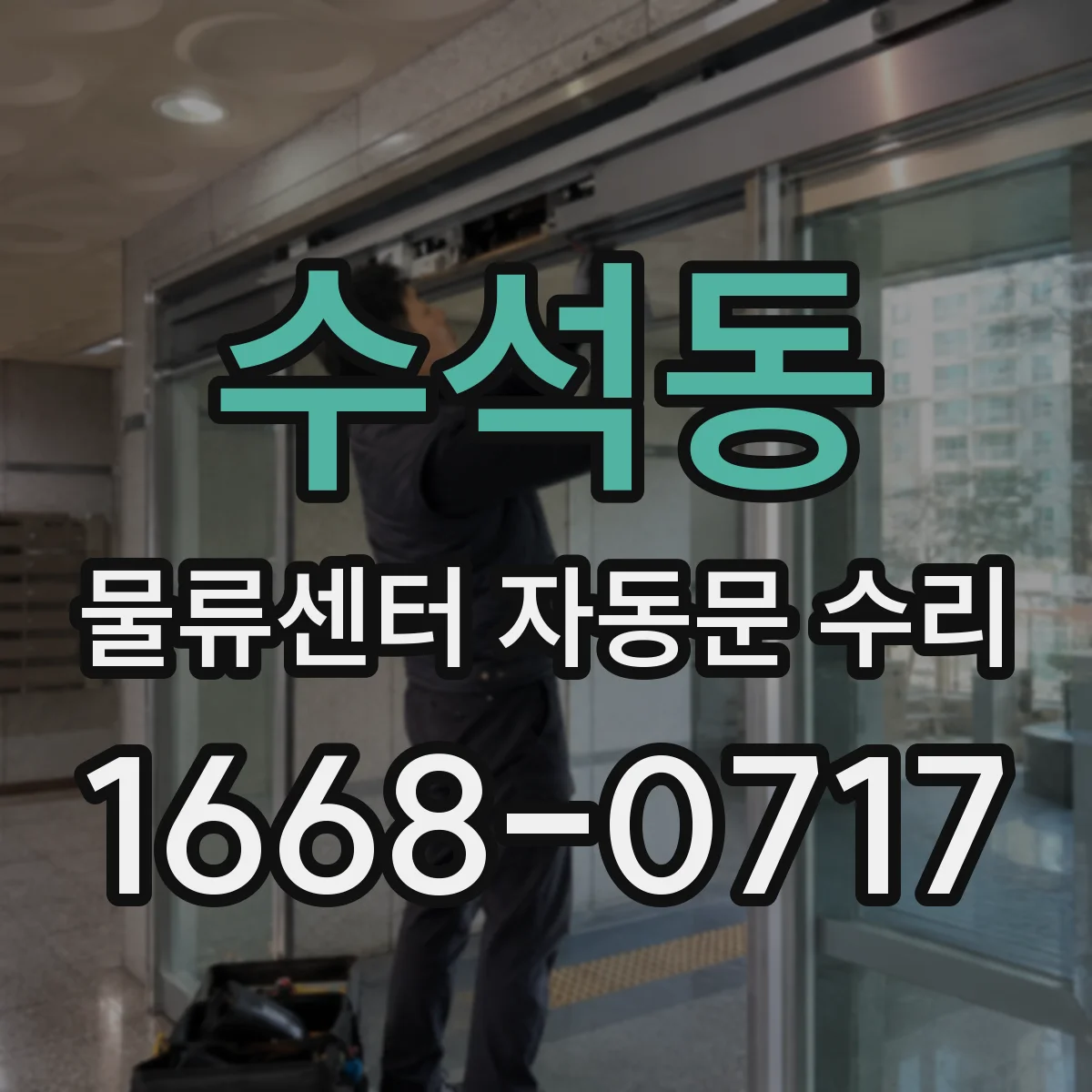 수석동 물류센터 자동문 수리
