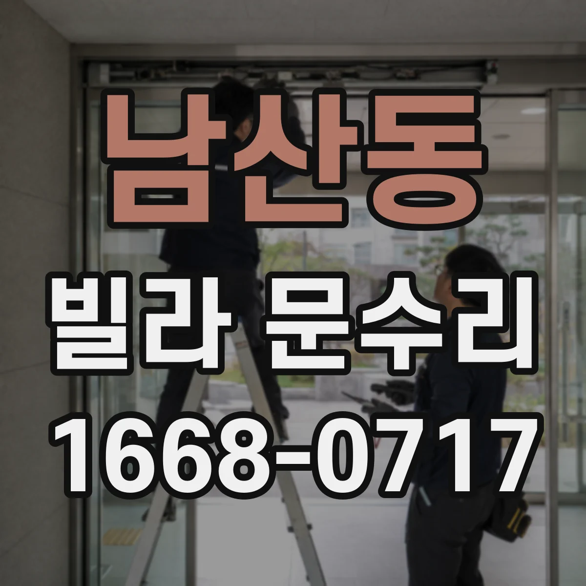남산동 빌라 문수리