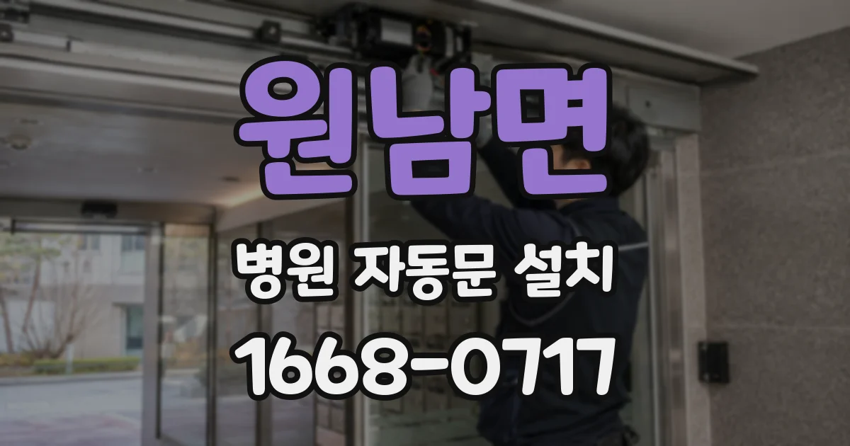 원남면 병원 자동문 설치