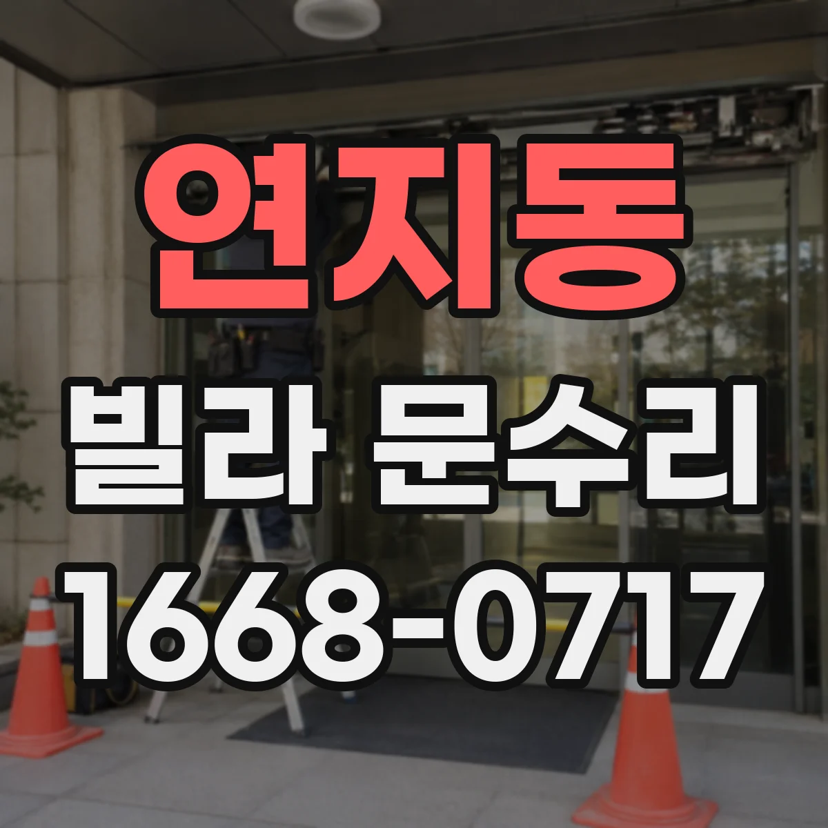 연지동 빌라 문수리