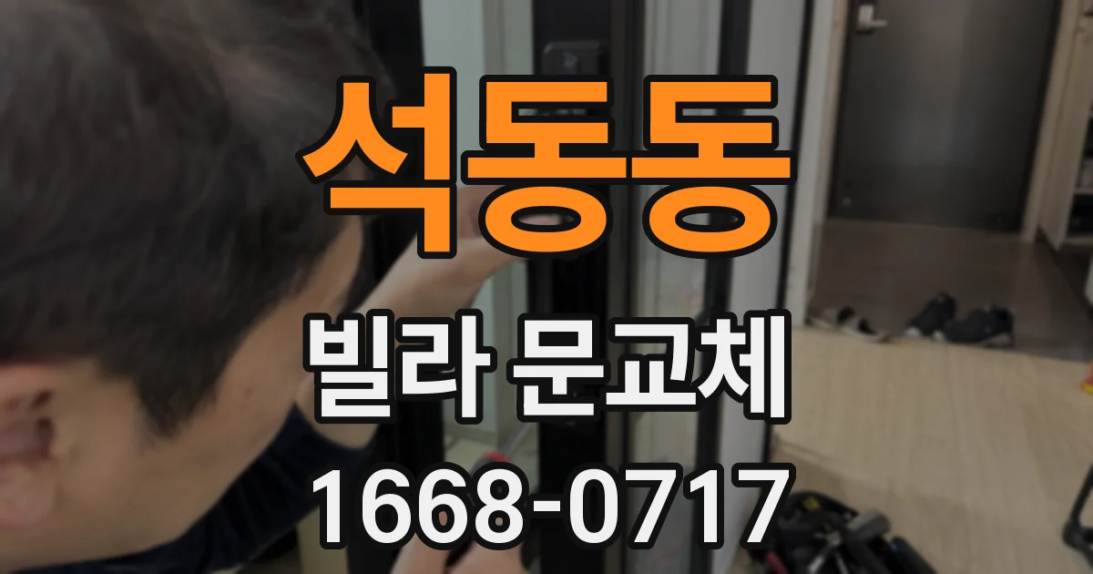 석동동 빌라 문교체