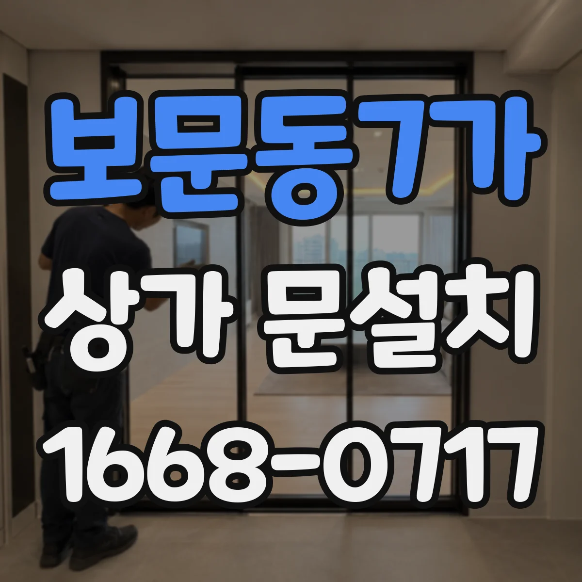 보문동7가 상가 문설치