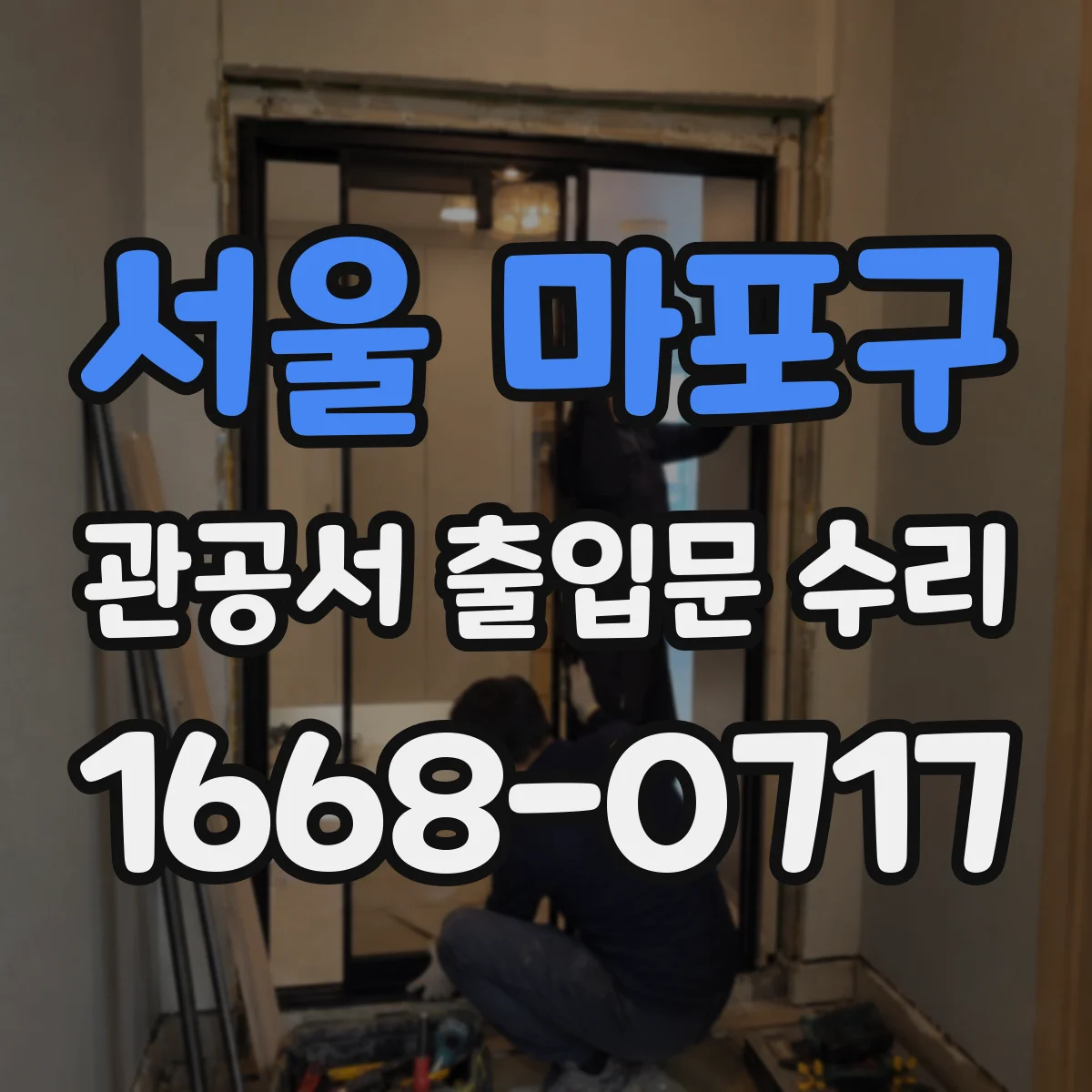 서울 마포구 관공서 출입문 수리