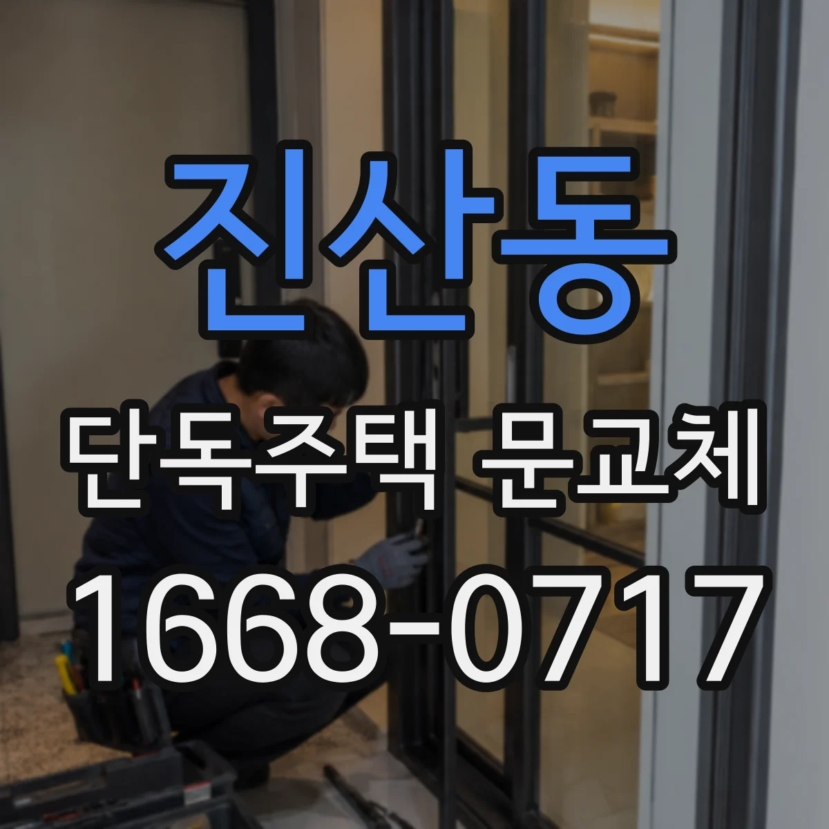진산동 단독주택 문교체