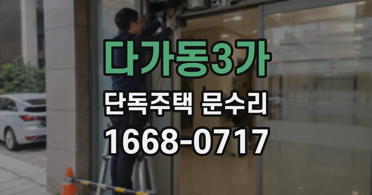 다가동3가 단독주택 문수리