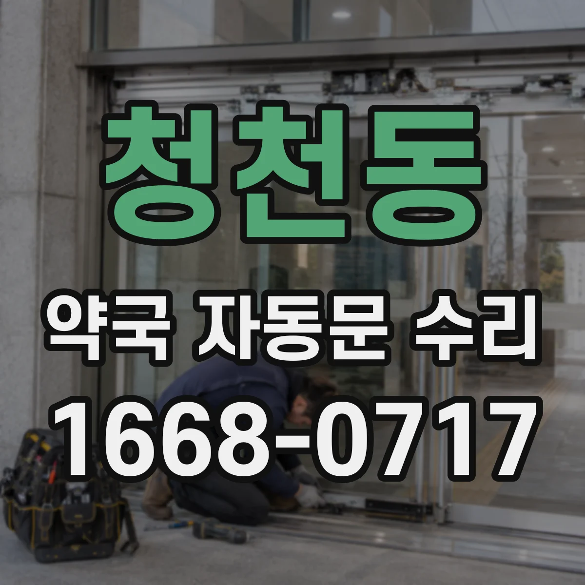 청천동 약국 자동문 수리