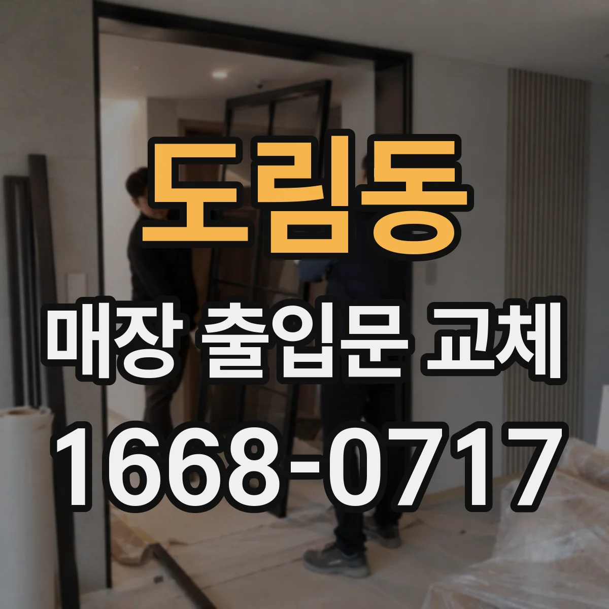 도림동 매장 출입문 교체