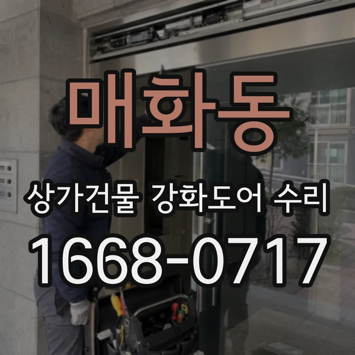 매화동 상가건물 강화도어 수리