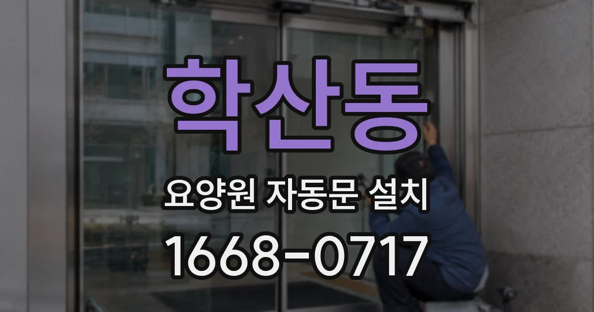 학산동 요양원 자동문 설치