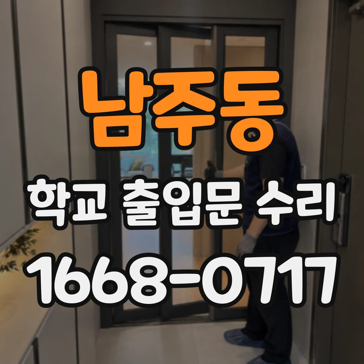 남주동 학교 출입문 수리