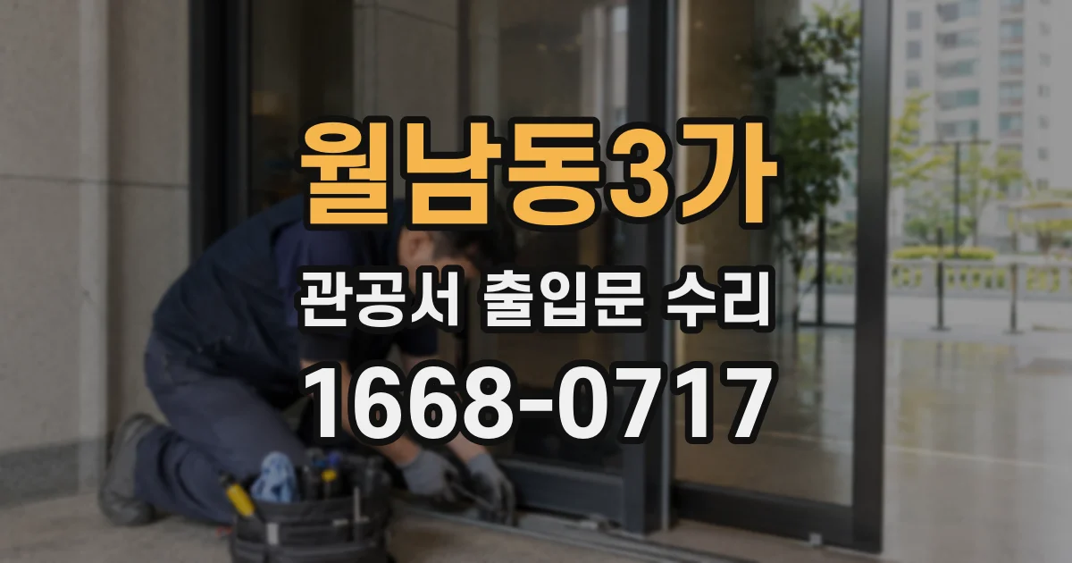 월남동3가 관공서 출입문 수리
