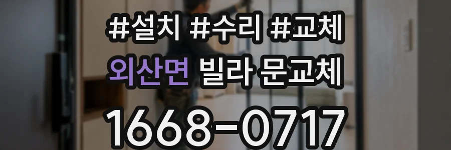 외산면 빌라 문교체