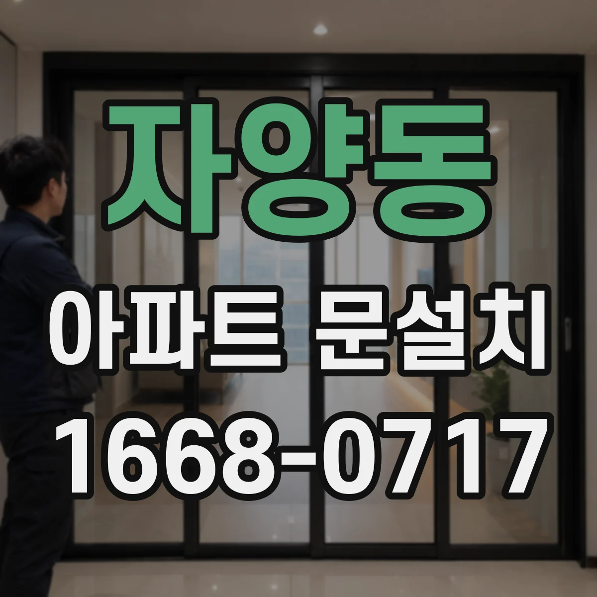 자양동 아파트 문설치
