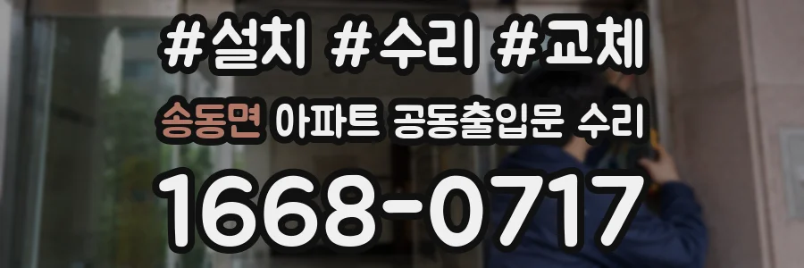 송동면 아파트 공동출입문 수리
