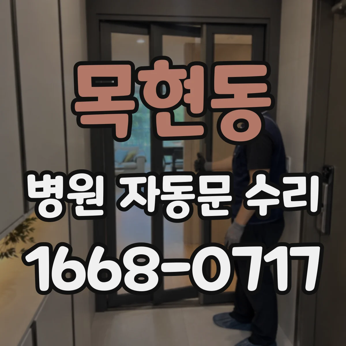 목현동 병원 자동문 수리