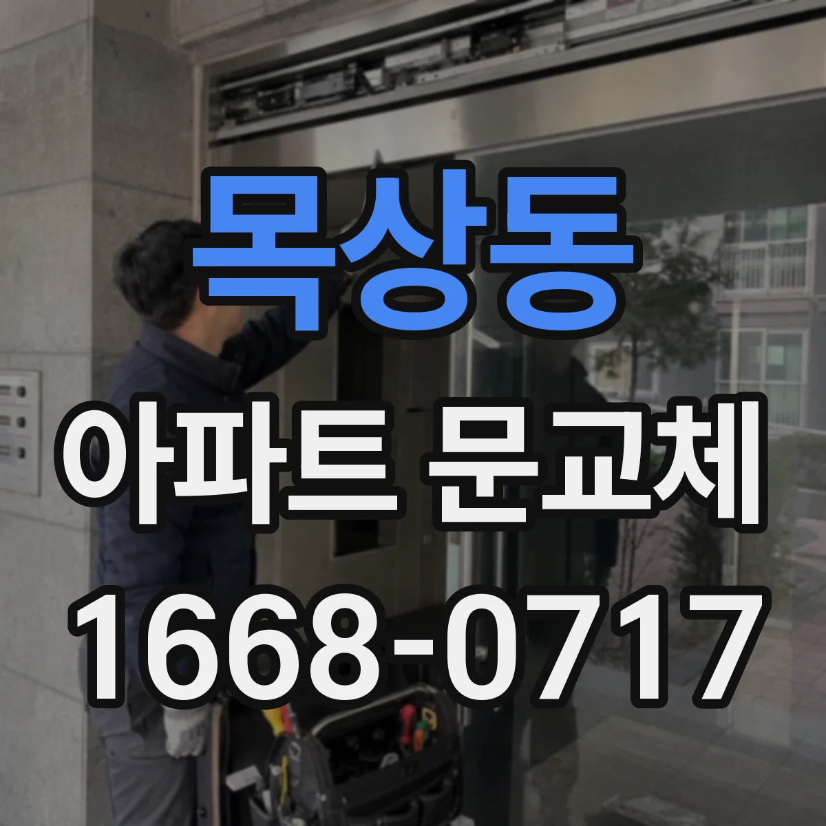 목상동 아파트 문교체