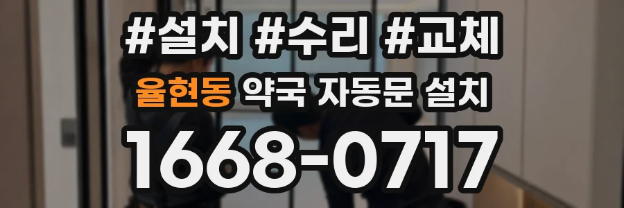율현동 약국 자동문 설치