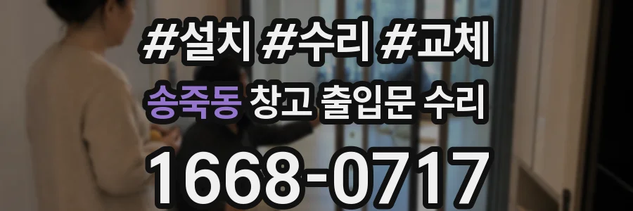 송죽동 창고 출입문 수리