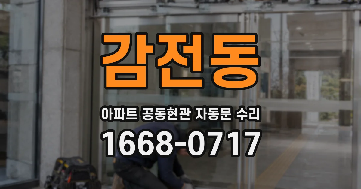 감전동 아파트 공동현관 자동문 수리